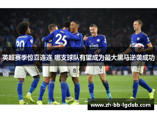 英超赛季惊喜连连 哪支球队有望成为最大黑马逆袭成功