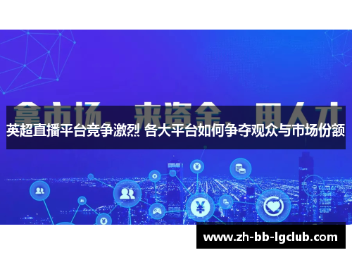 英超直播平台竞争激烈 各大平台如何争夺观众与市场份额