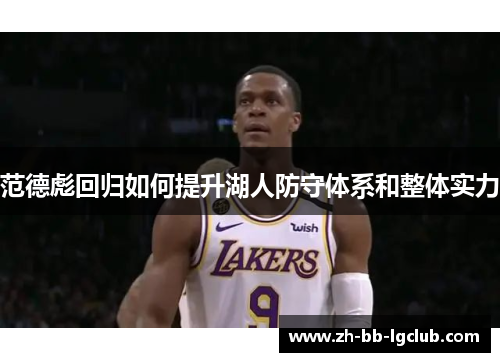 范德彪回归如何提升湖人防守体系和整体实力