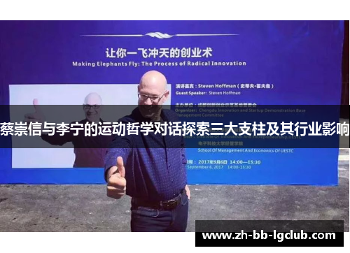蔡崇信与李宁的运动哲学对话探索三大支柱及其行业影响