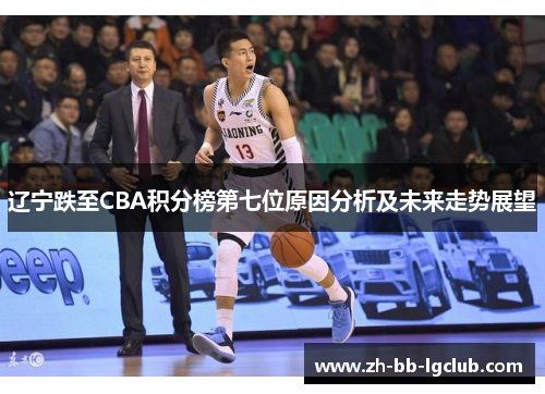 辽宁跌至CBA积分榜第七位原因分析及未来走势展望