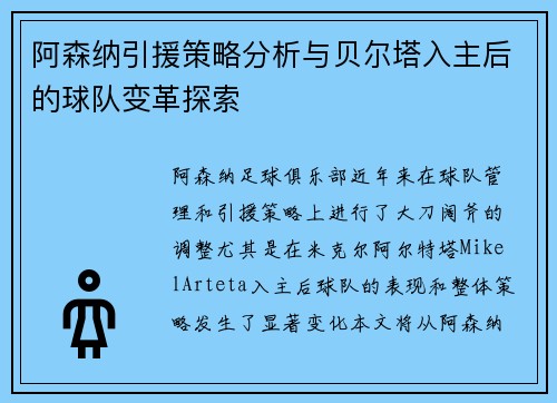 阿森纳引援策略分析与贝尔塔入主后的球队变革探索