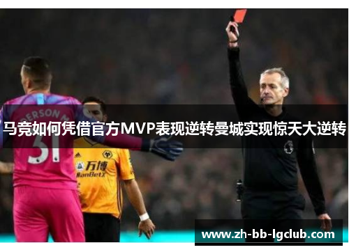 马竞如何凭借官方MVP表现逆转曼城实现惊天大逆转