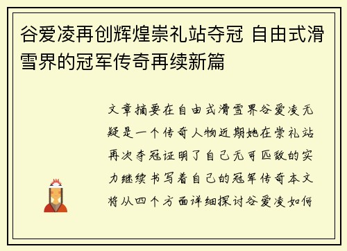 谷爱凌再创辉煌崇礼站夺冠 自由式滑雪界的冠军传奇再续新篇