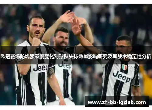 欧冠赛场防线紧凑度变化对球队失球数量影响研究及其战术稳定性分析