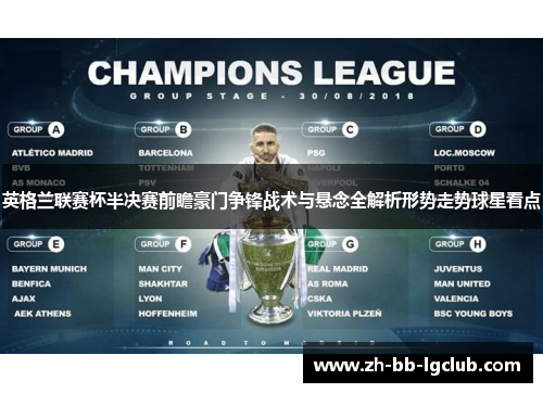 英格兰联赛杯半决赛前瞻豪门争锋战术与悬念全解析形势走势球星看点 英格兰联赛杯半决赛前瞻豪门争锋战术与悬念全解析形势走势球星看点