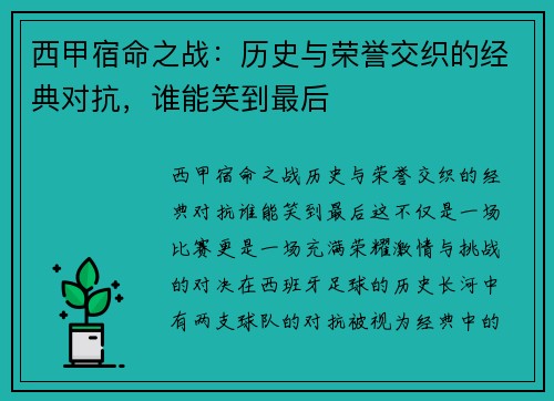 西甲宿命之战：历史与荣誉交织的经典对抗，谁能笑到最后