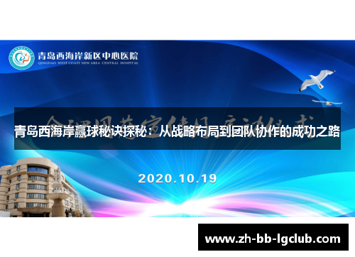青岛西海岸赢球秘诀探秘:从战略布局到团队协作的成功之路 青岛西海岸赢球秘诀探秘:从战略布局到团队协作的成功之路