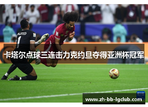 卡塔尔点球三连击力克约旦夺得亚洲杯冠军 卡塔尔点球三连击力克约旦夺得亚洲杯冠军