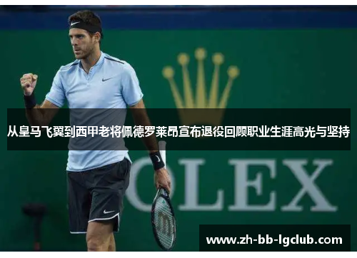 从皇马飞翼到西甲老将佩德罗莱昂宣布退役回顾职业生涯高光与坚持 从皇马飞翼到西甲老将佩德罗莱昂宣布退役回顾职业生涯高光与坚持