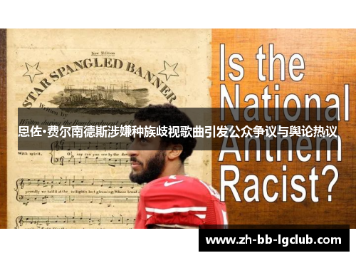 恩佐·费尔南德斯涉嫌种族歧视歌曲引发公众争议与舆论热议 恩佐·费尔南德斯涉嫌种族歧视歌曲引发公众争议与舆论热议
