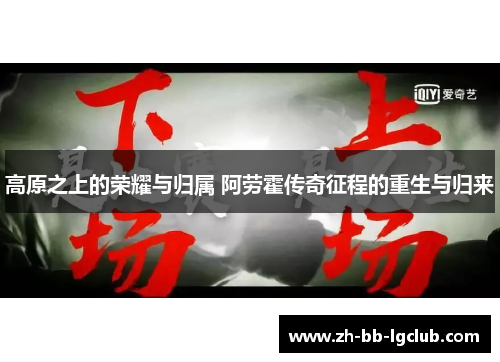 高原之上的荣耀与归属 阿劳霍传奇征程的重生与归来 高原之上的荣耀与归属 阿劳霍传奇征程的重生与归来