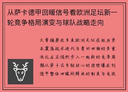 从萨卡德甲回暖信号看欧洲足坛新一轮竞争格局演变与球队战略走向
