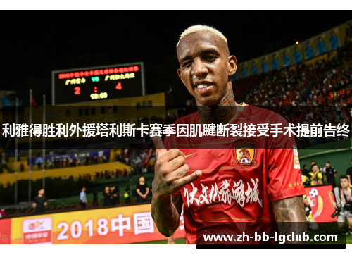 利雅得胜利外援塔利斯卡赛季因肌腱断裂接受手术提前告终