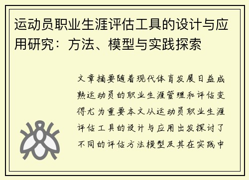运动员职业生涯评估工具的设计与应用研究：方法、模型与实践探索