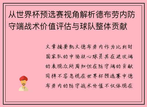 从世界杯预选赛视角解析德布劳内防守端战术价值评估与球队整体贡献