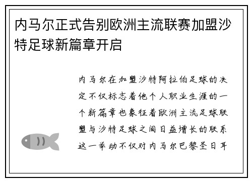 内马尔正式告别欧洲主流联赛加盟沙特足球新篇章开启
