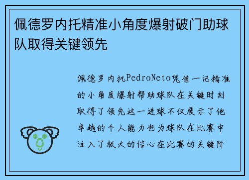 佩德罗内托精准小角度爆射破门助球队取得关键领先 佩德罗内托精准小角度爆射破门助球队取得关键领先