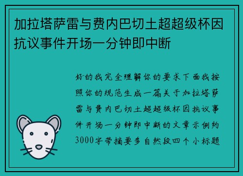 加拉塔萨雷与费内巴切土超超级杯因抗议事件开场一分钟即中断 加拉塔萨雷与费内巴切土超超级杯因抗议事件开场一分钟即中断