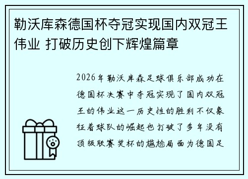 勒沃库森德国杯夺冠实现国内双冠王伟业 打破历史创下辉煌篇章 勒沃库森德国杯夺冠实现国内双冠王伟业 打破历史创下辉煌篇章