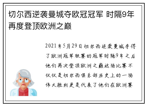 切尔西逆袭曼城夺欧冠冠军 时隔9年再度登顶欧洲之巅 切尔西逆袭曼城夺欧冠冠军 时隔9年再度登顶欧洲之巅