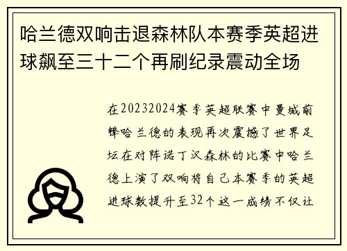哈兰德双响击退森林队本赛季英超进球飙至三十二个再刷纪录震动全场 哈兰德双响击退森林队本赛季英超进球飙至三十二个再刷纪录震动全场