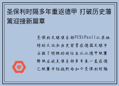 圣保利时隔多年重返德甲 打破历史藩篱迎接新篇章 圣保利时隔多年重返德甲 打破历史藩篱迎接新篇章