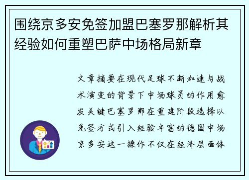 围绕京多安免签加盟巴塞罗那解析其经验如何重塑巴萨中场格局新章