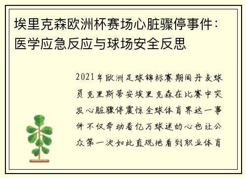 埃里克森欧洲杯赛场心脏骤停事件：医学应急反应与球场安全反思