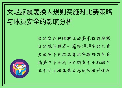 女足脑震荡换人规则实施对比赛策略与球员安全的影响分析 女足脑震荡换人规则实施对比赛策略与球员安全的影响分析