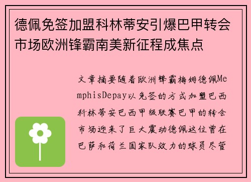 德佩免签加盟科林蒂安引爆巴甲转会市场欧洲锋霸南美新征程成焦点 德佩免签加盟科林蒂安引爆巴甲转会市场欧洲锋霸南美新征程成焦点