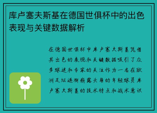 库卢塞夫斯基在德国世俱杯中的出色表现与关键数据解析 库卢塞夫斯基在德国世俱杯中的出色表现与关键数据解析