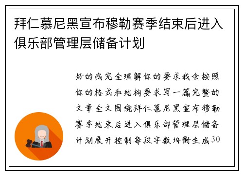 拜仁慕尼黑宣布穆勒赛季结束后进入俱乐部管理层储备计划 拜仁慕尼黑宣布穆勒赛季结束后进入俱乐部管理层储备计划