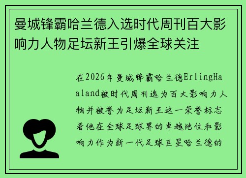 曼城锋霸哈兰德入选时代周刊百大影响力人物足坛新王引爆全球关注