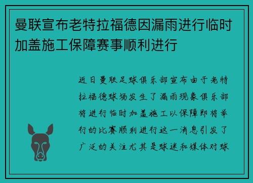 曼联宣布老特拉福德因漏雨进行临时加盖施工保障赛事顺利进行 曼联宣布老特拉福德因漏雨进行临时加盖施工保障赛事顺利进行
