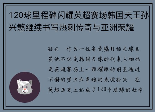 120球里程碑闪耀英超赛场韩国天王孙兴慜继续书写热刺传奇与亚洲荣耀 120球里程碑闪耀英超赛场韩国天王孙兴慜继续书写热刺传奇与亚洲荣耀