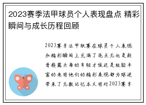 2023赛季法甲球员个人表现盘点 精彩瞬间与成长历程回顾 2023赛季法甲球员个人表现盘点 精彩瞬间与成长历程回顾