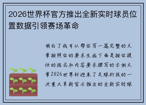 2026世界杯官方推出全新实时球员位置数据引领赛场革命