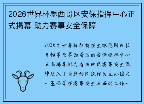2026世界杯墨西哥区安保指挥中心正式揭幕 助力赛事安全保障