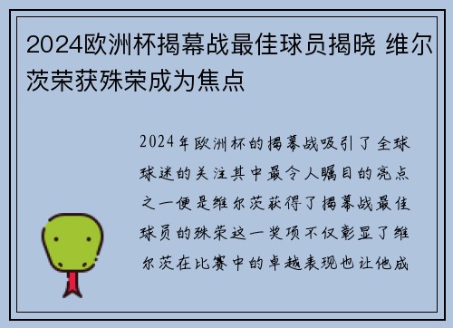 2024欧洲杯揭幕战最佳球员揭晓 维尔茨荣获殊荣成为焦点
