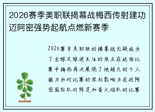 2026赛季美职联揭幕战梅西传射建功迈阿密强势起航点燃新赛季 2026赛季美职联揭幕战梅西传射建功迈阿密强势起航点燃新赛季