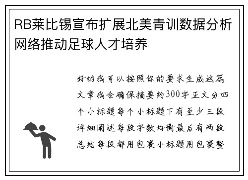 RB莱比锡宣布扩展北美青训数据分析网络推动足球人才培养 RB莱比锡宣布扩展北美青训数据分析网络推动足球人才培养