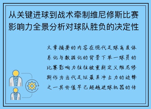 从关键进球到战术牵制维尼修斯比赛影响力全景分析对球队胜负的决定性作用 从关键进球到战术牵制维尼修斯比赛影响力全景分析对球队胜负的决定性作用