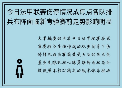 今日法甲联赛伤停情况成焦点各队排兵布阵面临新考验赛前走势影响明显 今日法甲联赛伤停情况成焦点各队排兵布阵面临新考验赛前走势影响明显