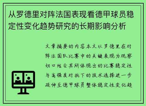 从罗德里对阵法国表现看德甲球员稳定性变化趋势研究的长期影响分析