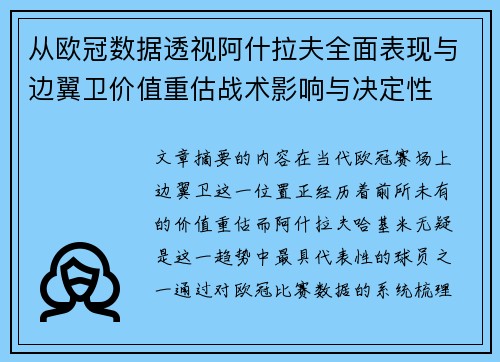 从欧冠数据透视阿什拉夫全面表现与边翼卫价值重估战术影响与决定性
