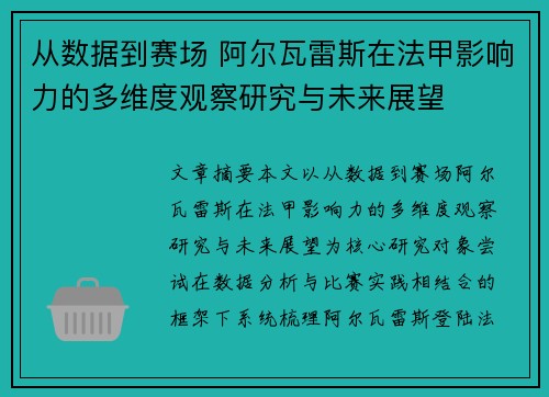 从数据到赛场 阿尔瓦雷斯在法甲影响力的多维度观察研究与未来展望 从数据到赛场 阿尔瓦雷斯在法甲影响力的多维度观察研究与未来展望
