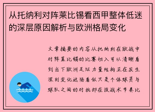 从托纳利对阵莱比锡看西甲整体低迷的深层原因解析与欧洲格局变化 从托纳利对阵莱比锡看西甲整体低迷的深层原因解析与欧洲格局变化