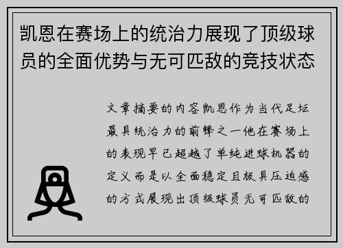 凯恩在赛场上的统治力展现了顶级球员的全面优势与无可匹敌的竞技状态 凯恩在赛场上的统治力展现了顶级球员的全面优势与无可匹敌的竞技状态