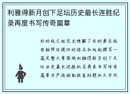 利雅得新月创下足坛历史最长连胜纪录再度书写传奇篇章 利雅得新月创下足坛历史最长连胜纪录再度书写传奇篇章